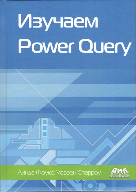 

Изучаем Power Query - Уоррен Спарроу (9785970609057)