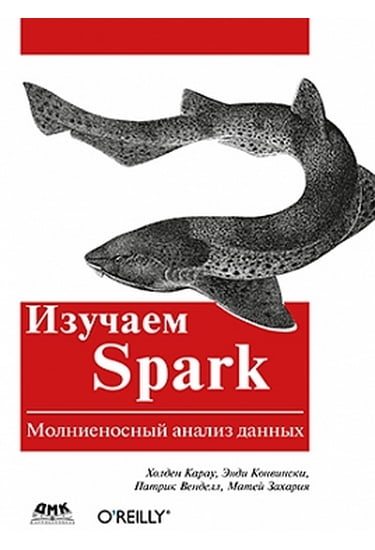 

Изучаем Spark - Холден Карау (9785970603239)