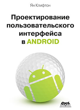 

Проектирование пользовательского интерфейса в ANDROID - Клифтон Я. (9785970604496)