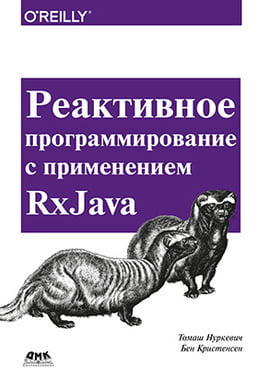 

Реактивное программирование с применением RxJava - Томаш Нуркевич (9785970604960)