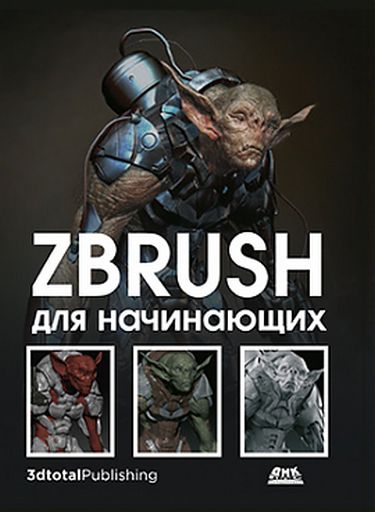 

ZBrush для начинающих - Р. Альба (9785970608845)