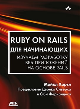 

Ruby on Rails для начинающих - Майкл Хартл (9785970604298)