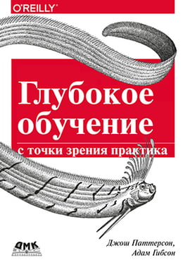 

Глубокое обучение с точки зрения практика - Паттерсон Дж. (9785970604816)