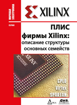 

Плис фирмы XILINX: описание структуры основных семейств - Кузелин М.О. (9785970605462)