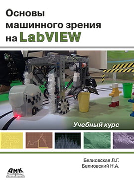 

Основы машинного зрения на LabVIEW - Белиовский Н.А., Белиовская Л.Г. (9785970605332)