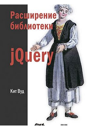 

Расширение библиотеки jQuery - Вуд К. (9785970600719)