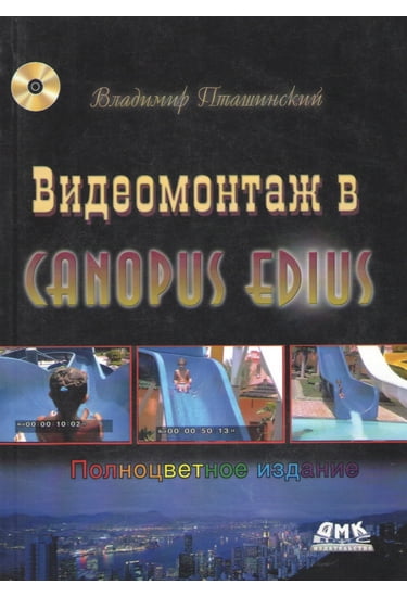 

Видеомонтаж в Canopus Edius (+ DVD-ROM) - Пташинский Владимир Сергеевич (9785940747734)