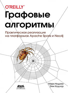 

Графовые алгоритмы. Практическая реализация на платформе Spark и Neo4j (цветная, тверд. переплет) - Марк Нидхем (9785970607992)