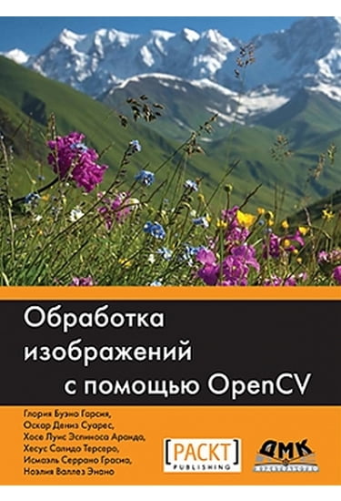 

Обработка изображений с помощью OPENCV - Гарсия Г., Суарес О., Аранда Х., Терсеро Х., Грасиа И., Энано Н. (9785970603871)