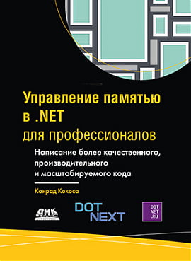 

Управление памятью в .NET для профессионалов - Конрод Кокоса (9785970608005)