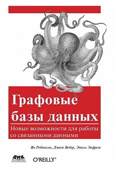 

Графовые базы данных - Эифрем Э., Вебер Дж., Робинсон Я. (9785970602010)