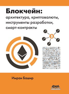 

Блокчейн. Архитектура, криптовалюты, инструменты разработки, смарт-контракты - Имран Башир (9785970606247)