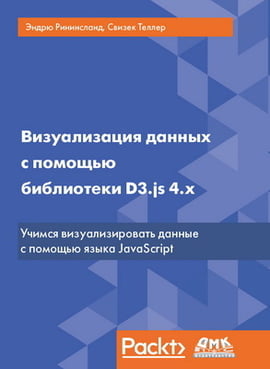

Визуализация данных с помощью библиотеки D3.js 4.x - Теллер С. (9785970605691)