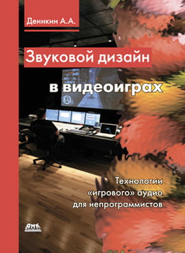 

Звуковой дизайн в видеоиграх - Деникин Антон Анатольевич (9785940742340)