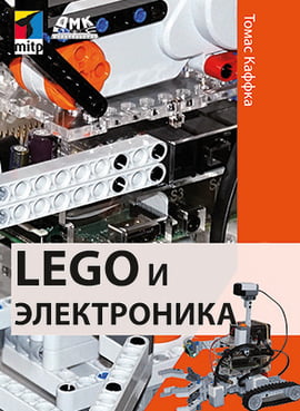 

LEGO и электроника - Каффка Т. (9785970606858)