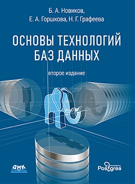 

Основы технологий баз данных. Второе издание - Новиков Б. А. (9785970608418)