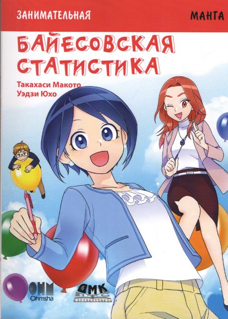 

Занимательная байесовская статистика. Манга - Такахаси Макото (9785970608951)