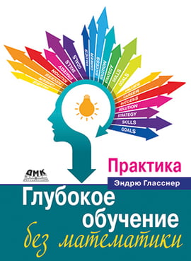 

Глубокое обучение без математики. Практика - Эндрю Гласснер (9785970607671)