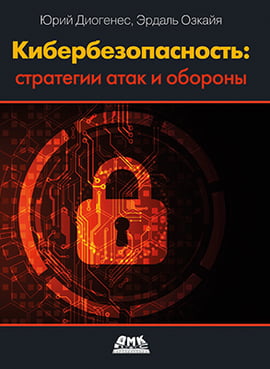 

Кибербезопасность. Стратегии атак и обороны - Юрий Диогенес (9785970607091)