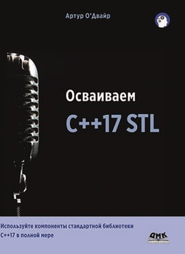 

Осваиваем C++17 STL - О'Двайр А. (9785970606636)