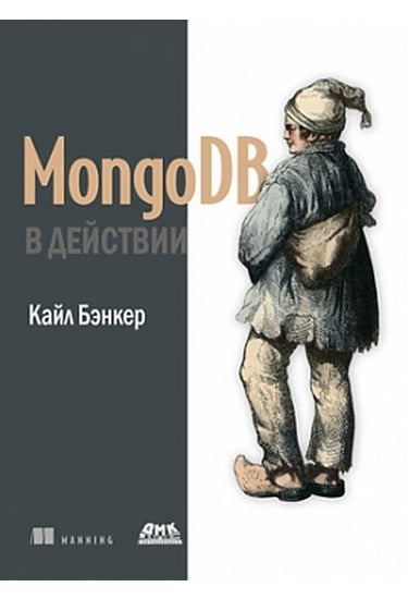 

MongoDB в действии - Кайл Бэнкер