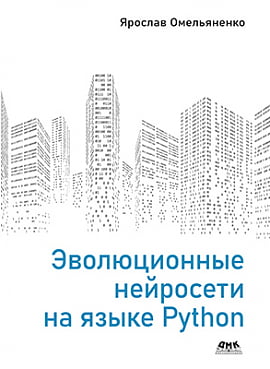 

Эволюционные нейросети на языке Python - Ярослав Омельяненко (9785970608548)