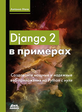 

Django 2 в примерах - Антонио Меле (9785970607466)