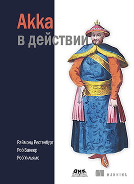 

Akka в действии - Уильямс Р. (9785970606421)