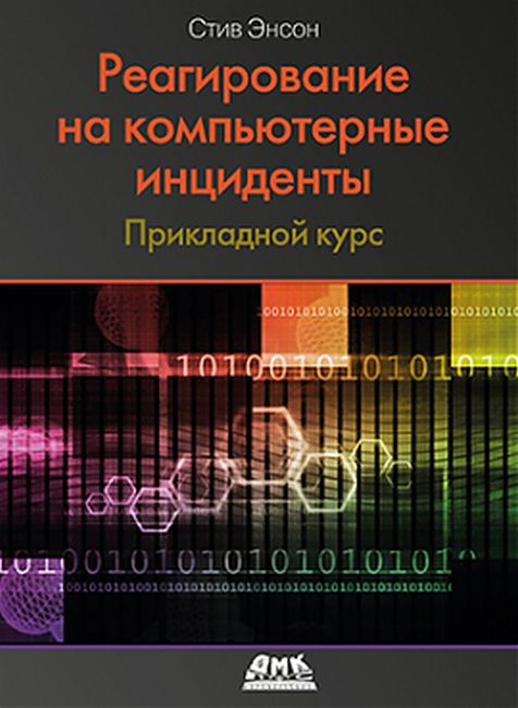 

Реагирование на компьютерные инциденты. Прикладной курс - Стив Энсон (9785970604847)