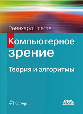 

Компьютерное зрение. Теория и алгоритмы - Рейнхард Клетте (9785970607022)