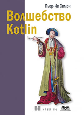 

Волшебство Kotlin - Пьер-Ив Симон (9785970608012)