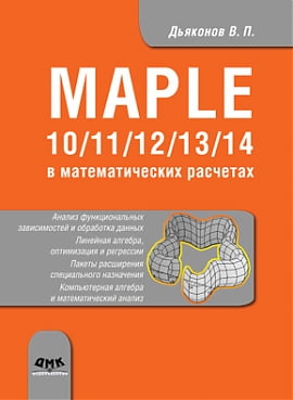 

Maple 10/11/12/13/14 в математических расчетах - Дьяконов В. П.