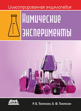 

Иллюстрированная энциклопедия. Химические эксперименты - Томпсон Р. Б. (9785970607367)