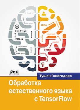 

Обработка естественного языка с TensorFlow - Тушан Ганегедара (9785970607565)