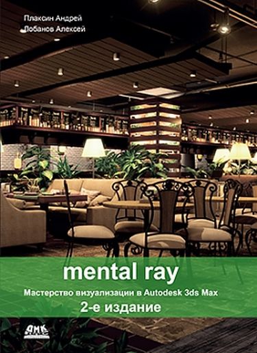 

MENTAL RAY. Мастерство визализации в AUTODESK 3DS MAX. втрое изд.. цветное издание. Плаксин А.А. - Андрей Плаксин, Алексей Лобанов (9785970601518)