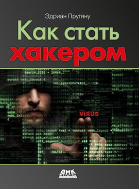 

Как стать хакером - Эдриан Прутяну (9785970608029)
