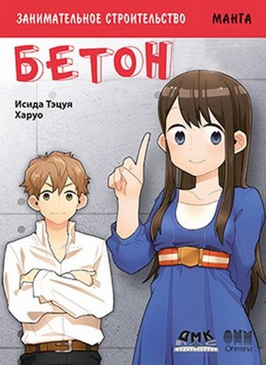 

Занимательное строительство. Бетон. Манга - Тэцуя Исида (9785970606582)