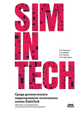 

Среда динамического моделирования технических систем SimInTech - Щекатуров А.М. (9785970604823)