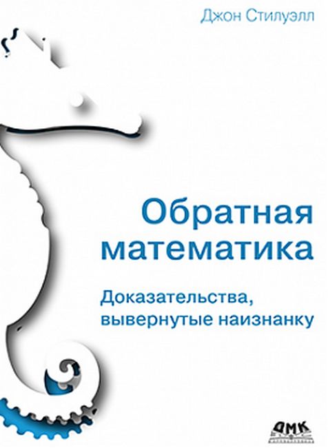 

Обратная математика - Джон Стилуэлл (9785970608883)
