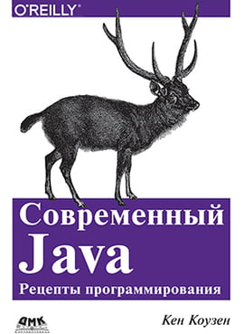 

Современный Java. Рецепты программирования - Коузен К. (9785970601341)