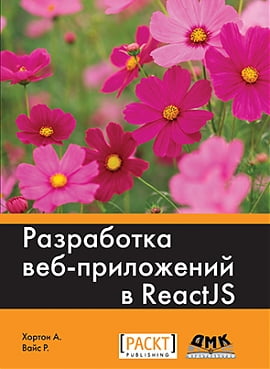 

Разработка веб-приложений в ReactJS - Хортон А., Вайс Р. (9785940748199)