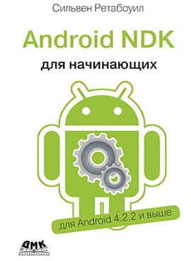 

Android NDK. Руководство для начинающих - Сильвен Ретабоуил (9785970603949)