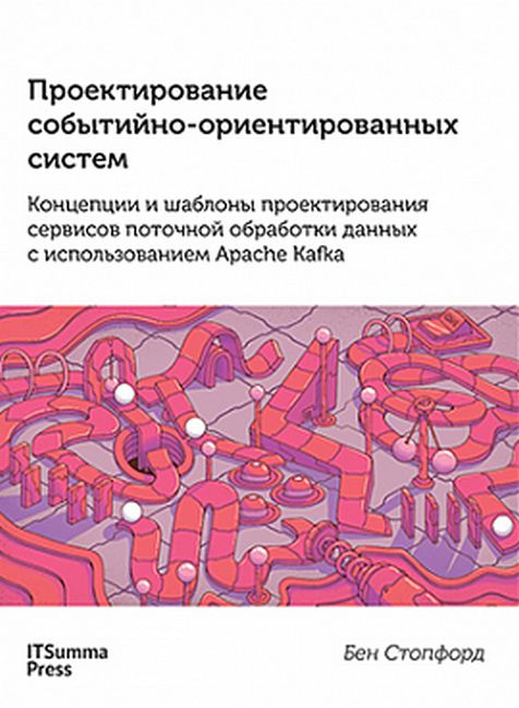 

Проектирование событийно-ориентированных систем в Apache Kafka - Бен Стопфорд (9785604241219)