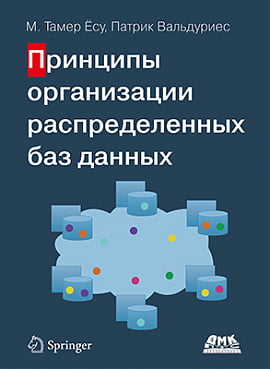 

Принципы организации распределенных баз данных - М. Тамер Ёсу (9785970603918)