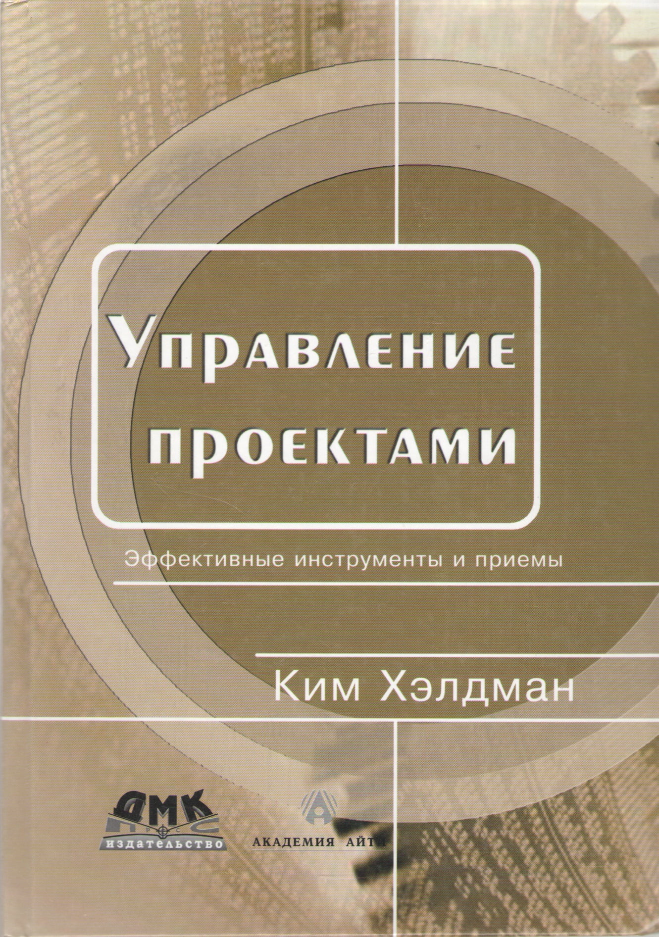

Управление проектами. Эффективные инструменты и приемы - Хэлдман К. (5940743412)