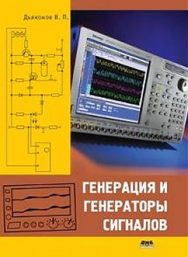 

Генерация и генераторы сигналов - Дьяконов В.П. (9785940744931)