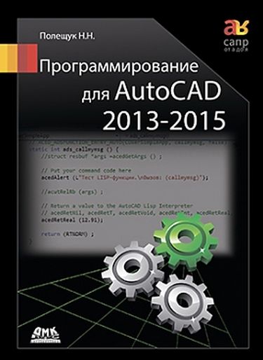 

Программирование для AutoCAD 2013-2015 - Полещук Н.Н. (9785970600665)