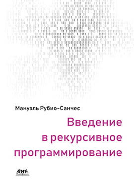 

Введение в рекурсивное программирование - Рубио-Санчес М. (9785970607039)