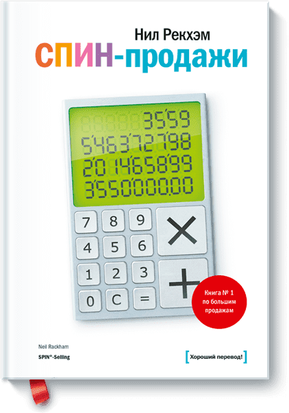 

СПИН продажи - Нил Рекхэм