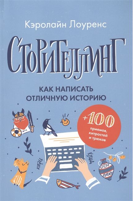 

Сторителлинг. Как написать отличную иторию - Кэролайн Лоуренс (9785907056831)